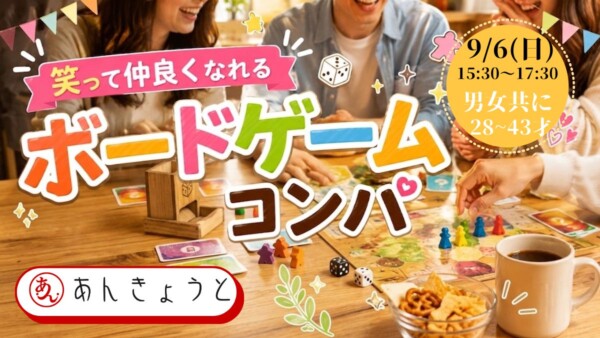 【体験参加募集中】笑って仲良くなる♪ ボードゲームコンパ🎲サムネイル