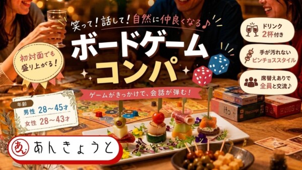 【体験参加募集中】笑って仲良くなる♪ ボードゲームコンパ🎲サムネイル