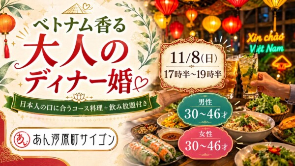 【体験参加募集中】ベトナム香る♡大人のディナー婚　 in河原町サイゴンサムネイル