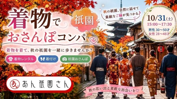 【体験参加募集中】着物で祇園おさんぽコンパ👘サムネイル