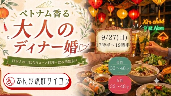【体験参加募集中】ベトナム香る♡大人のディナー婚　 in河原町サイゴンサムネイル