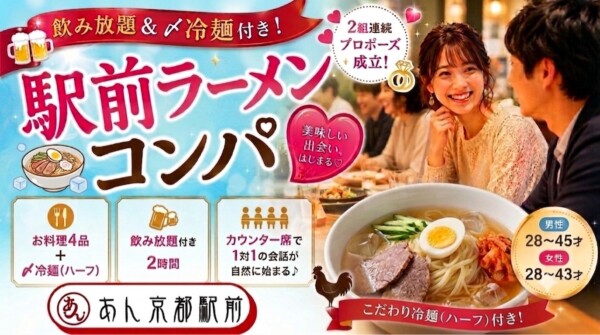 【体験参加募集中】🍜飲み放題＆〆冷麺付き！駅前ラーメンコンパ🍜サムネイル