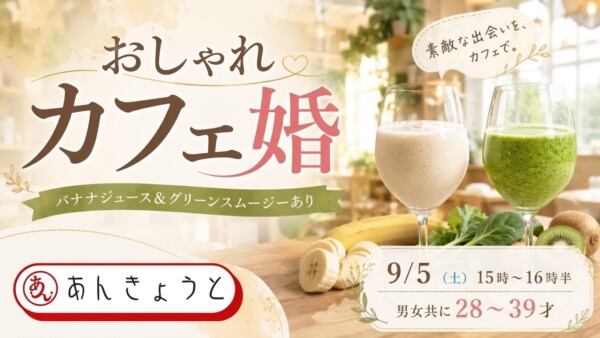 【体験参加募集中】おしゃれカフェ婚｜バナナジュース＆グリーンスムージーありサムネイル