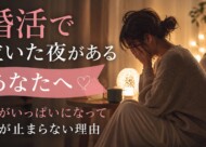 【京都婚活】婚活で泣いた夜があるあなたへ｜胸がいっぱいになって涙が止まらない理由サムネイル