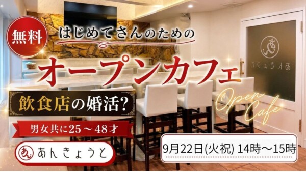 【初参加限定】オープンカフェサムネイル