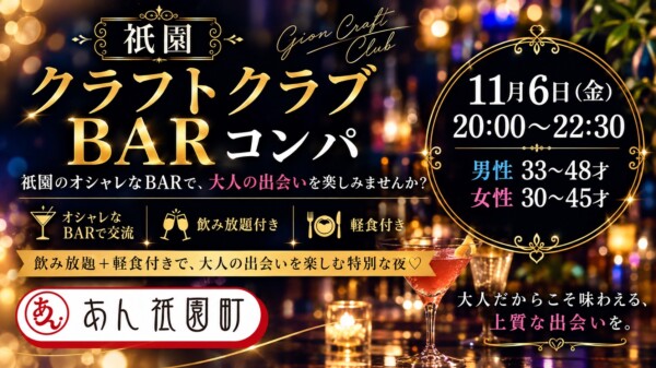 【体験参加募集中】🍸祇園クラフトクラブBARコンパ🍸サムネイル