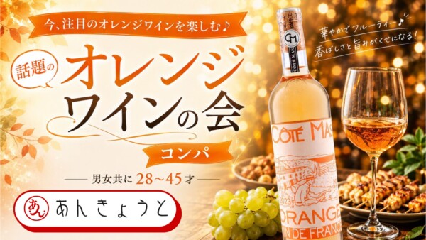 【体験参加募集中】話題のオレンジワインの会コンパサムネイル