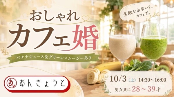 【体験参加募集中】おしゃれカフェ婚｜バナナジュース＆グリーンスムージーありサムネイル