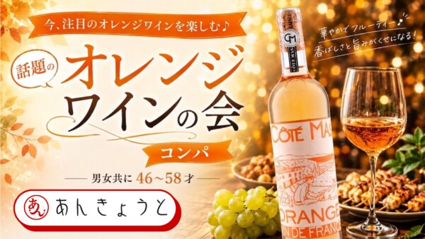 【体験参加募集中】話題のオレンジワインの会コンパサムネイル