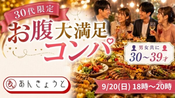 【体験参加募集中】30代限定“お腹大満足”コンパサムネイル