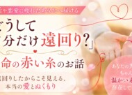 【京都婚活】「どうして自分だけ遠回り？」婚活や恋愛に疲れたあなたへ届ける、運命の赤い糸のお話サムネイル