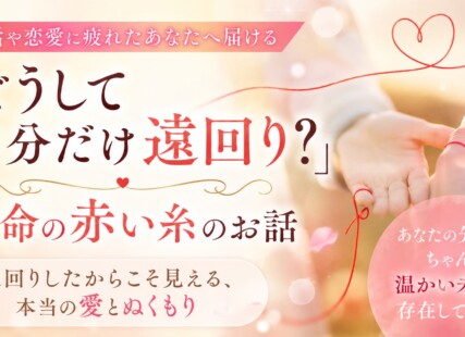 【京都婚活】「どうして自分だけ遠回り？」婚活や恋愛に疲れたあなたへ届ける、運命の赤い糸のお話サムネイル