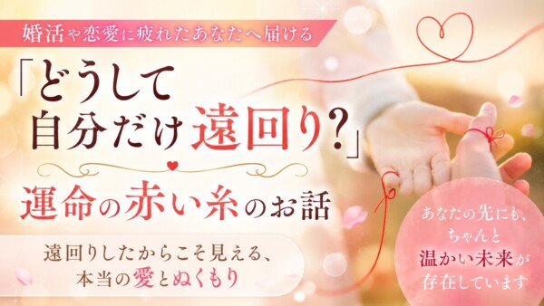 【京都婚活】「どうして自分だけ遠回り？」婚活や恋愛に疲れたあなたへ届ける、運命の赤い糸のお話サムネイル