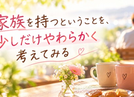 家族を持つということを、少しだけやわらかく考えてみるサムネイル