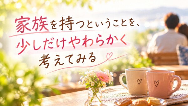 家族を持つということを、少しだけやわらかく考えてみるサムネイル