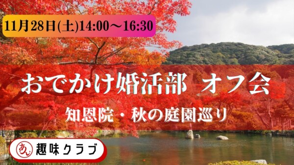 【体験参加募集中】🍁✨おでかけ婚活部オフ会✨🍁サムネイル