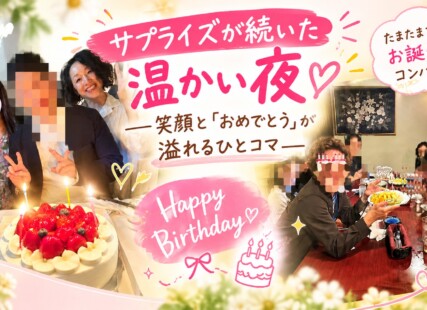 【京都の婚活】サプライズが続いた温かい夜★笑顔と「おめでとう」が溢れるサムネイル