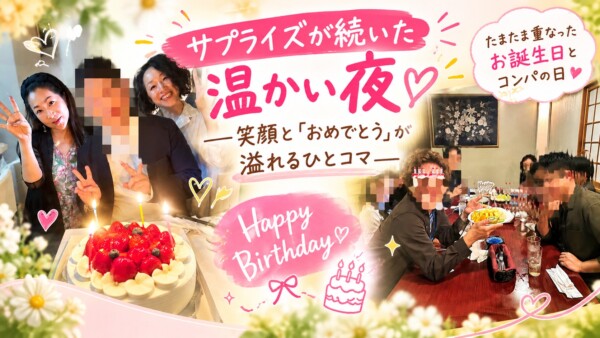 【京都の婚活】サプライズが続いた温かい夜★笑顔と「おめでとう」が溢れるサムネイル