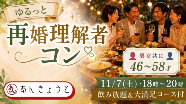 【体験参加募集中】ゆるっと再婚理解者コン 　飲み放題＆大満足コース付サムネイル