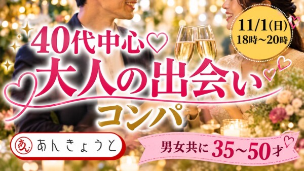 【体験参加募集中】40代中心♡大人の出会いコンパ（飲み放題＆大満足コース付）サムネイル