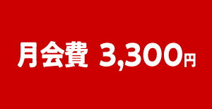 月会費　3,300円