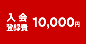 入会登録費 10,000円