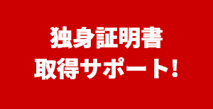 独身証明書取得サポート